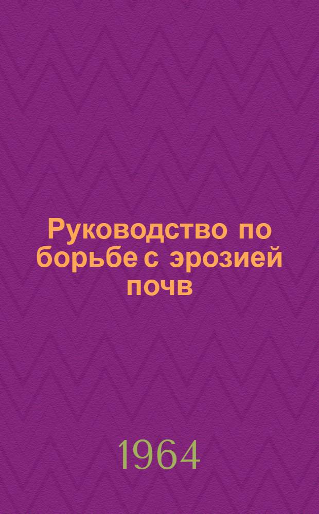 Руководство по борьбе с эрозией почв