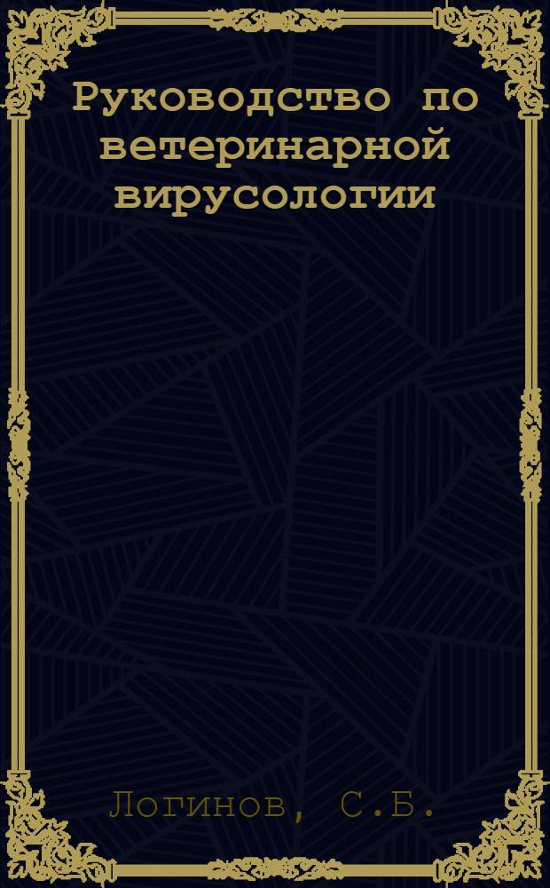 Руководство по ветеринарной вирусологии