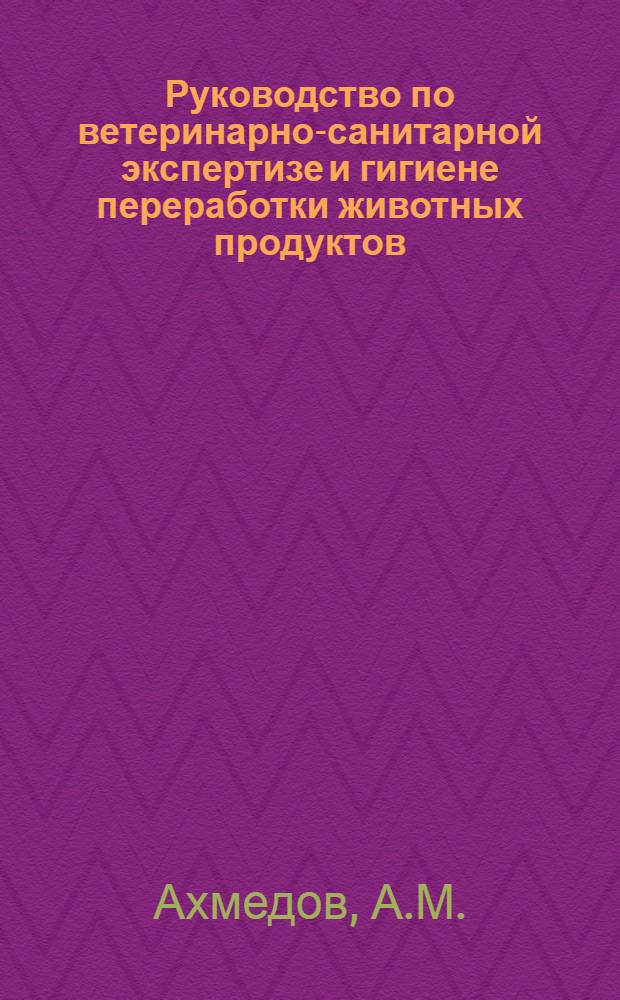 Руководство по ветеринарно-санитарной экспертизе и гигиене переработки животных продуктов