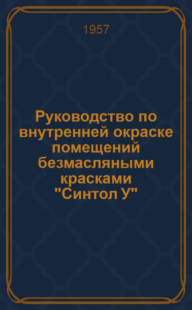 Руководство по внутренней окраске помещений безмасляными красками "Синтол У"