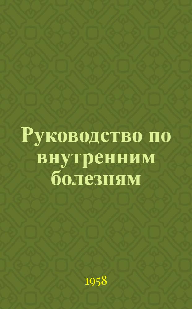 Руководство по внутренним болезням