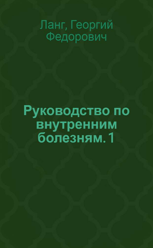 Руководство по внутренним болезням. [1] : Болезни системы кровообращения