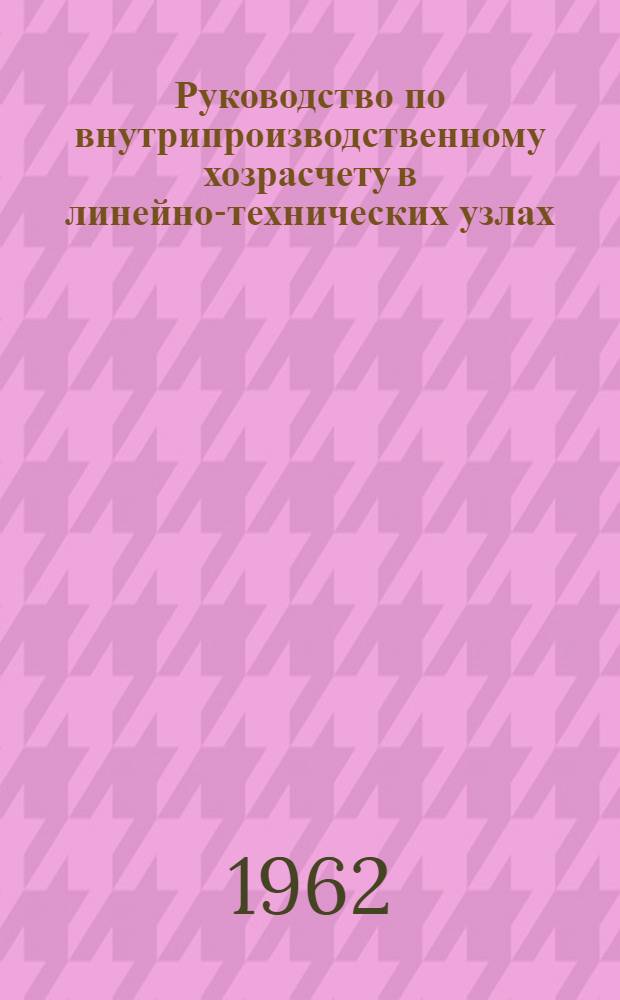 Руководство по внутрипроизводственному хозрасчету в линейно-технических узлах