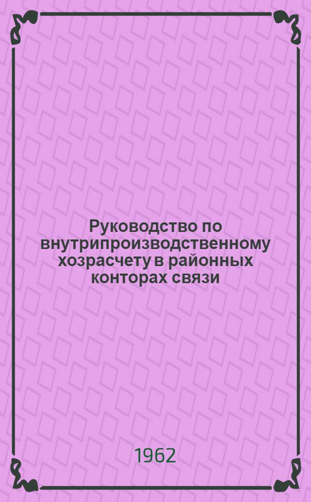 Руководство по внутрипроизводственному хозрасчету в районных конторах связи