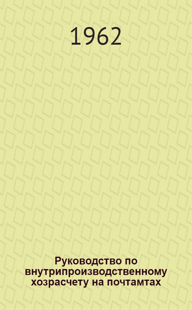 Руководство по внутрипроизводственному хозрасчету на почтамтах