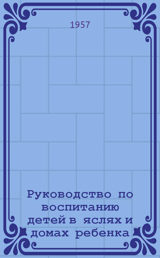 Руководство по воспитанию детей в яслях и домах ребенка