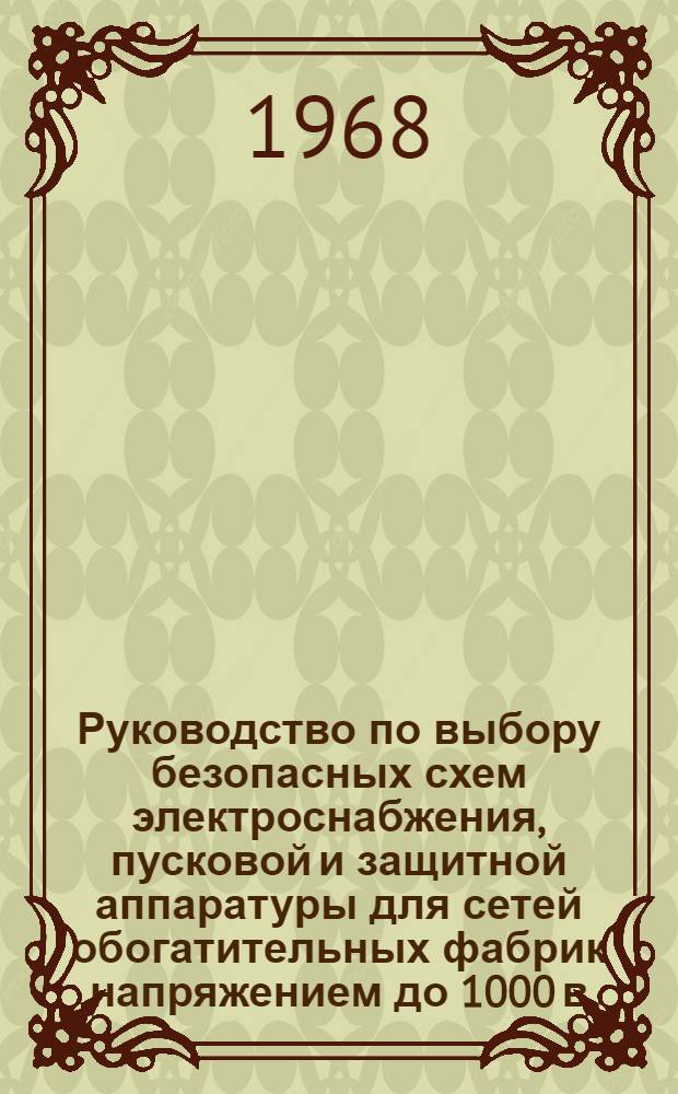 Руководство по выбору безопасных схем электроснабжения, пусковой и защитной аппаратуры для сетей обогатительных фабрик напряжением до 1000 в