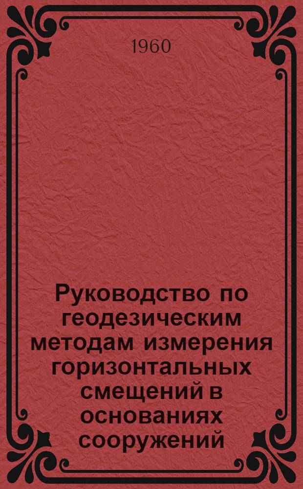 Руководство по геодезическим методам измерения горизонтальных смещений в основаниях сооружений