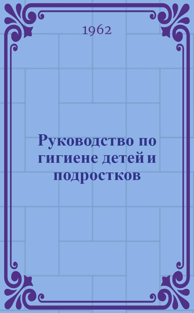 Руководство по гигиене детей и подростков