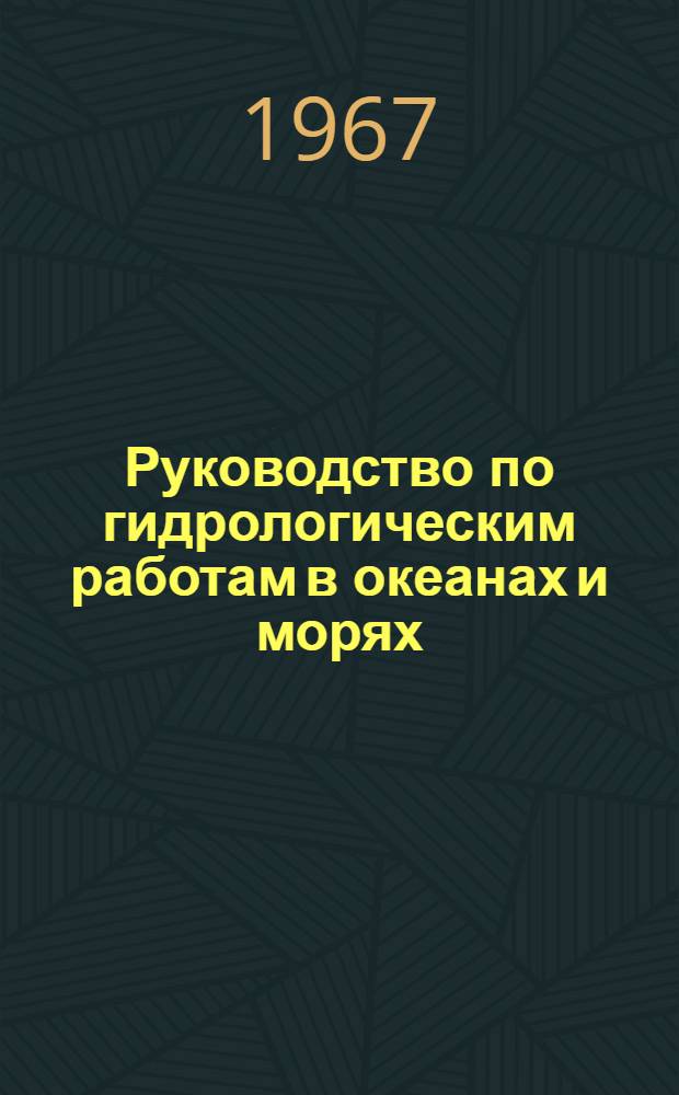Руководство по гидрологическим работам в океанах и морях