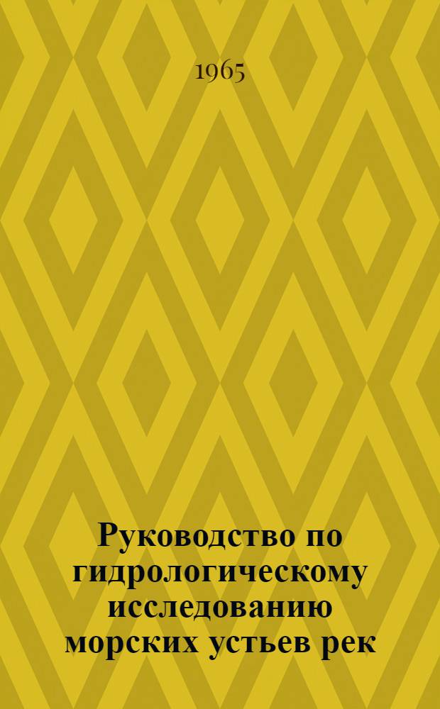 Руководство по гидрологическому исследованию морских устьев рек