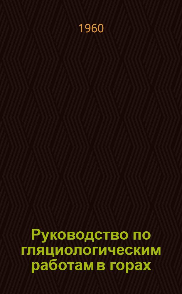 Руководство по гляциологическим работам в горах (временное)