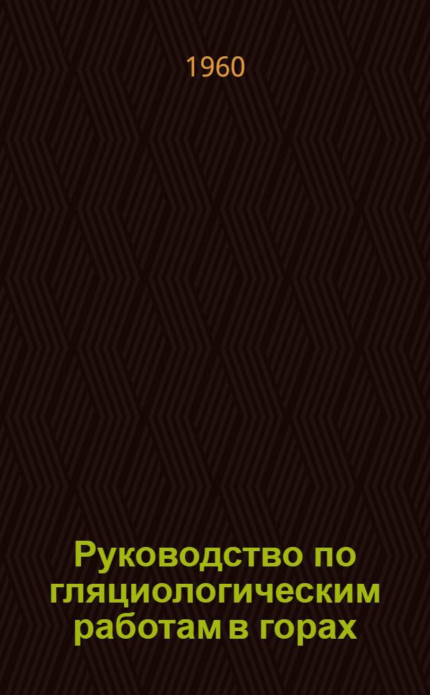 Руководство по гляциологическим работам в горах (временное)