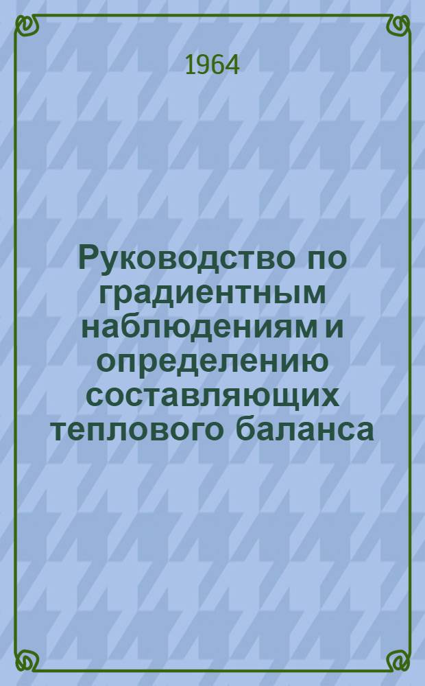 Руководство по градиентным наблюдениям и определению составляющих теплового баланса