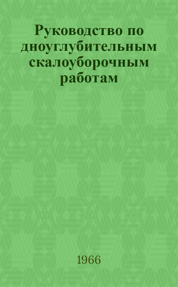 Руководство по дноуглубительным скалоуборочным работам