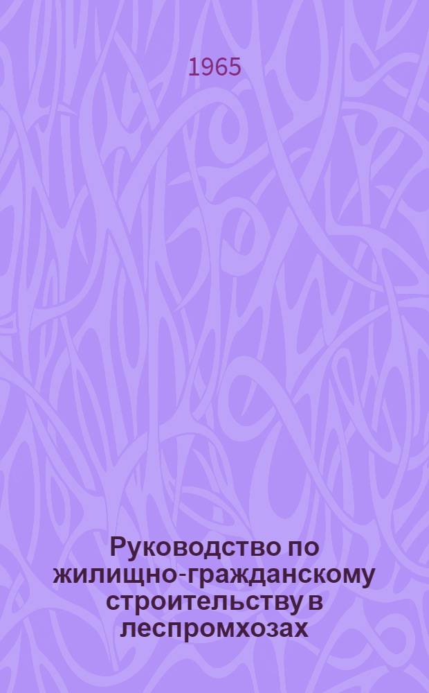 Руководство по жилищно-гражданскому строительству в леспромхозах