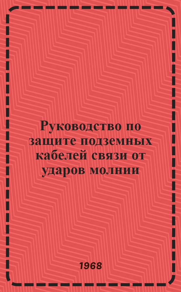 Руководство по защите подземных кабелей связи от ударов молнии