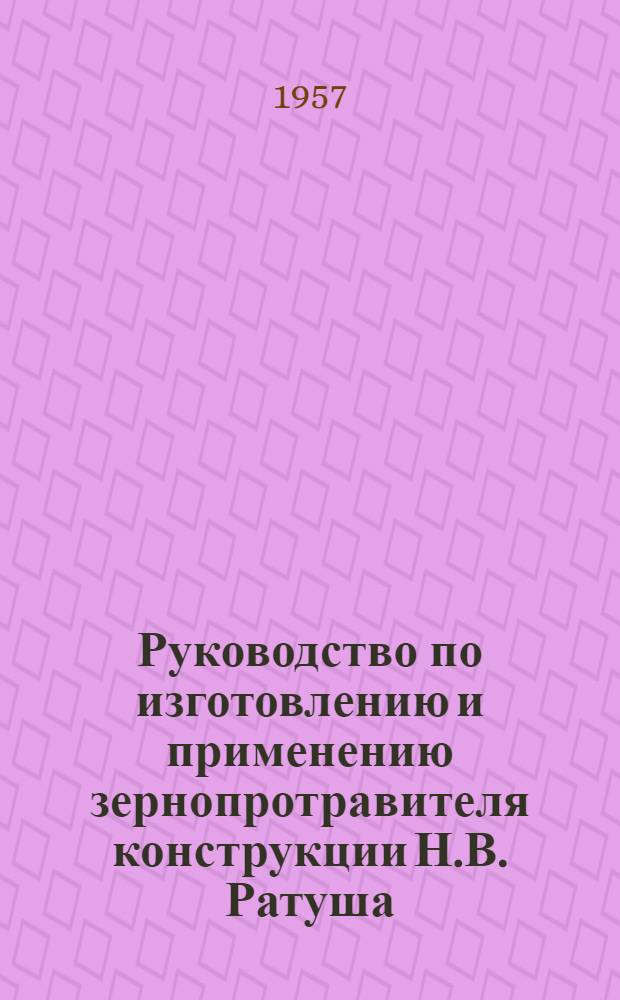 Руководство по изготовлению и применению зернопротравителя конструкции Н.В. Ратуша