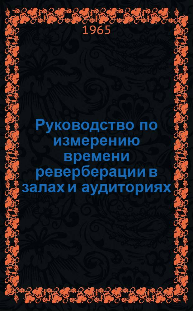 Руководство по измерению времени реверберации в залах и аудиториях