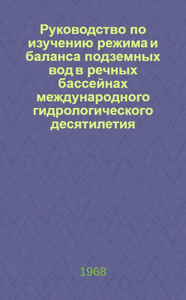 Руководство по изучению режима и баланса подземных вод в речных бассейнах международного гидрологического десятилетия