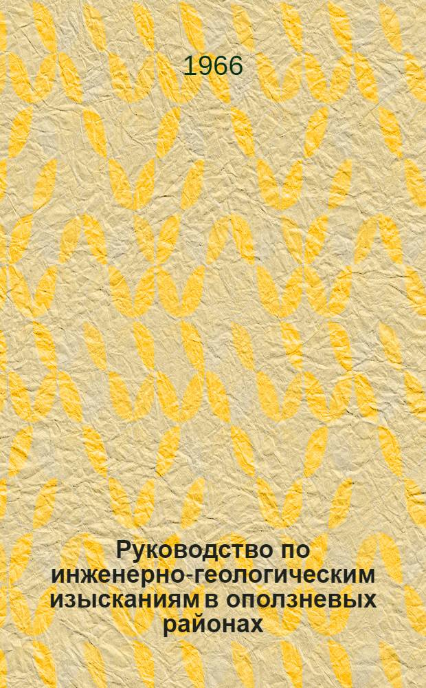 Руководство по инженерно-геологическим изысканиям в оползневых районах