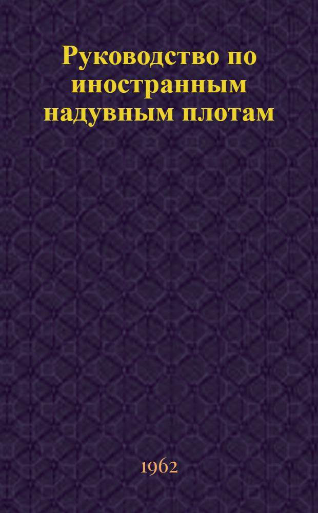 Руководство по иностранным надувным плотам : (Пер. с англ.)