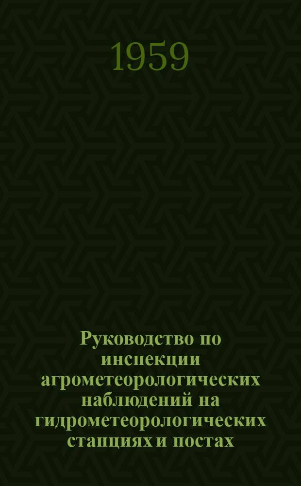 Руководство по инспекции агрометеорологических наблюдений на гидрометеорологических станциях и постах