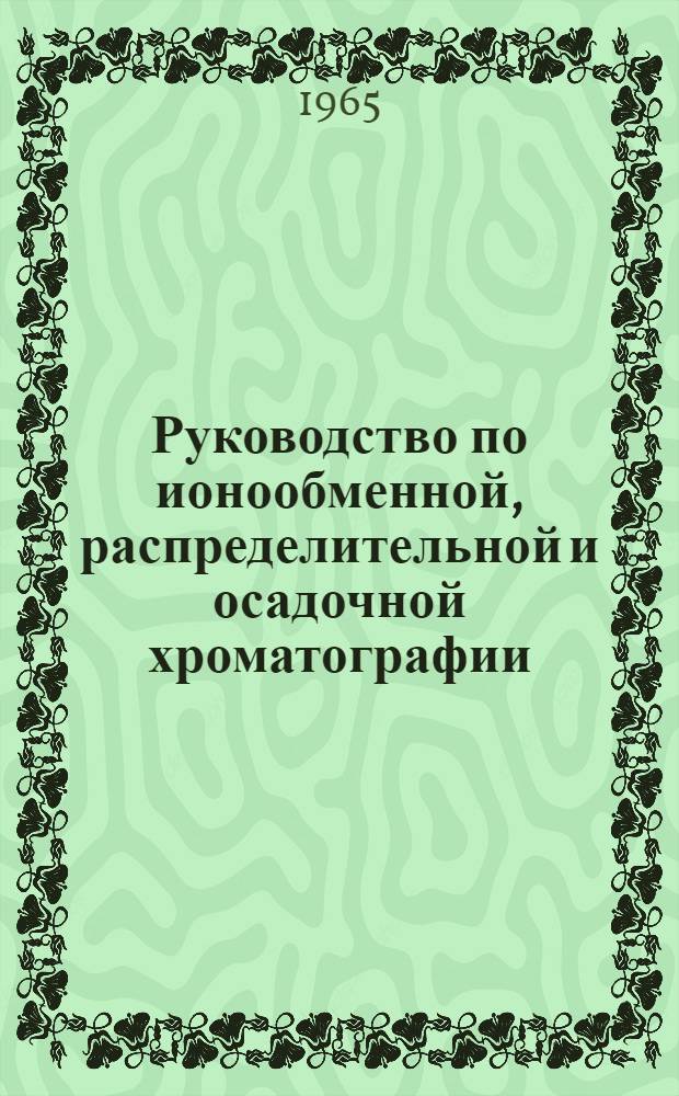 Руководство по ионообменной, распределительной и осадочной хроматографии