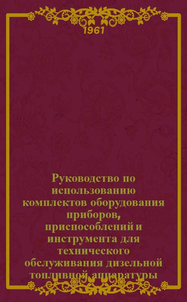 Руководство по использованию комплектов оборудования приборов, приспособлений и инструмента для технического обслуживания дизельной топливной аппаратуры
