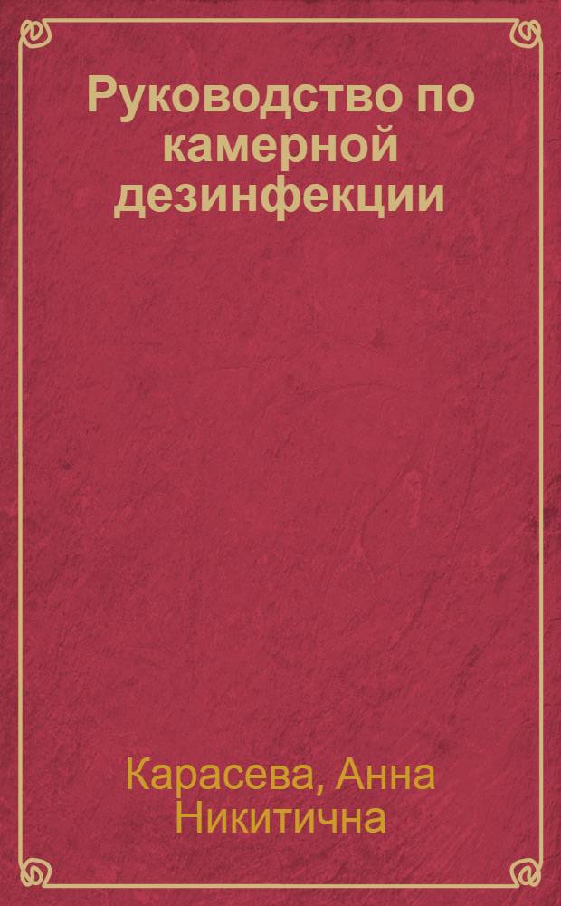 Руководство по камерной дезинфекции