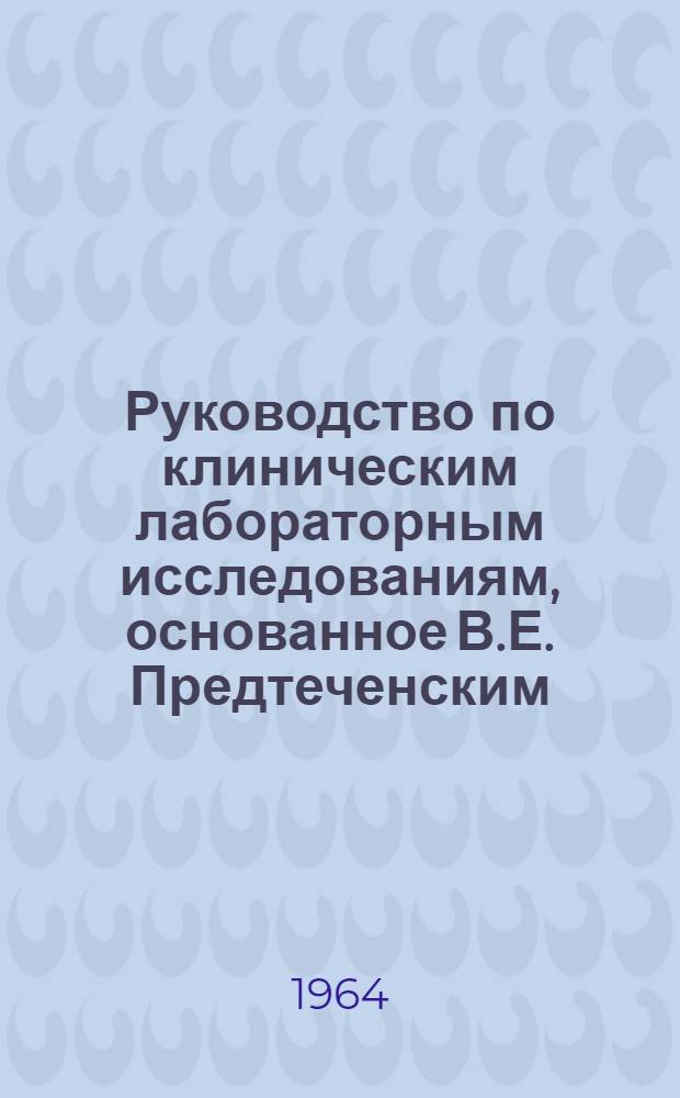 Руководство по клиническим лабораторным исследованиям, основанное В.Е. Предтеченским