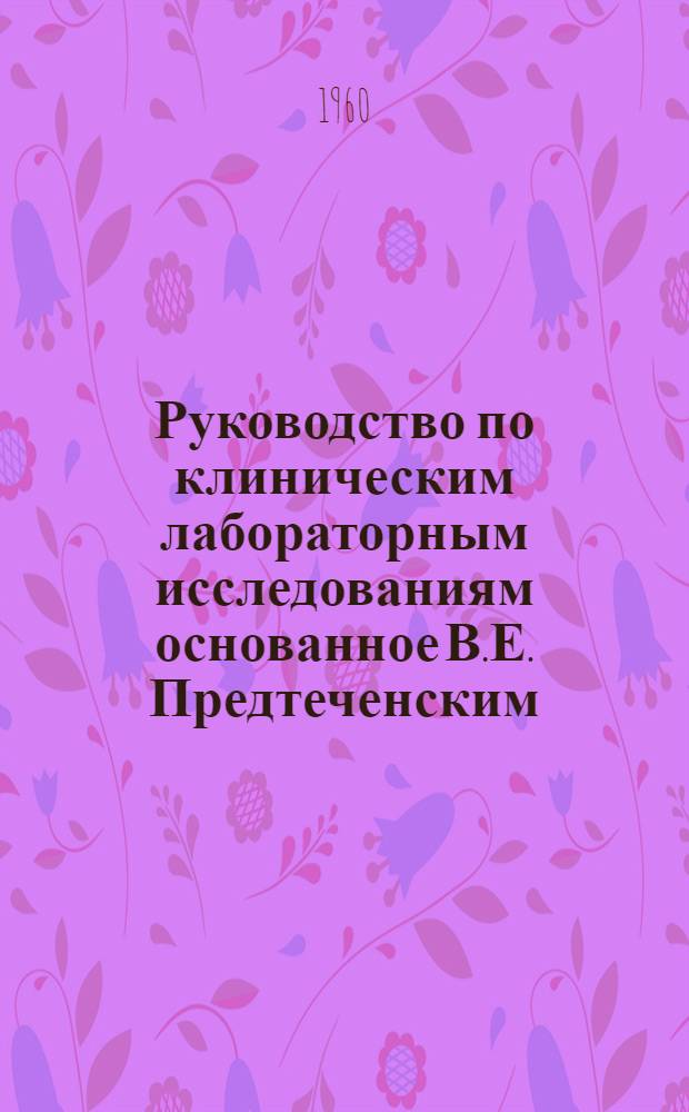 Руководство по клиническим лабораторным исследованиям основанное В.Е. Предтеченским