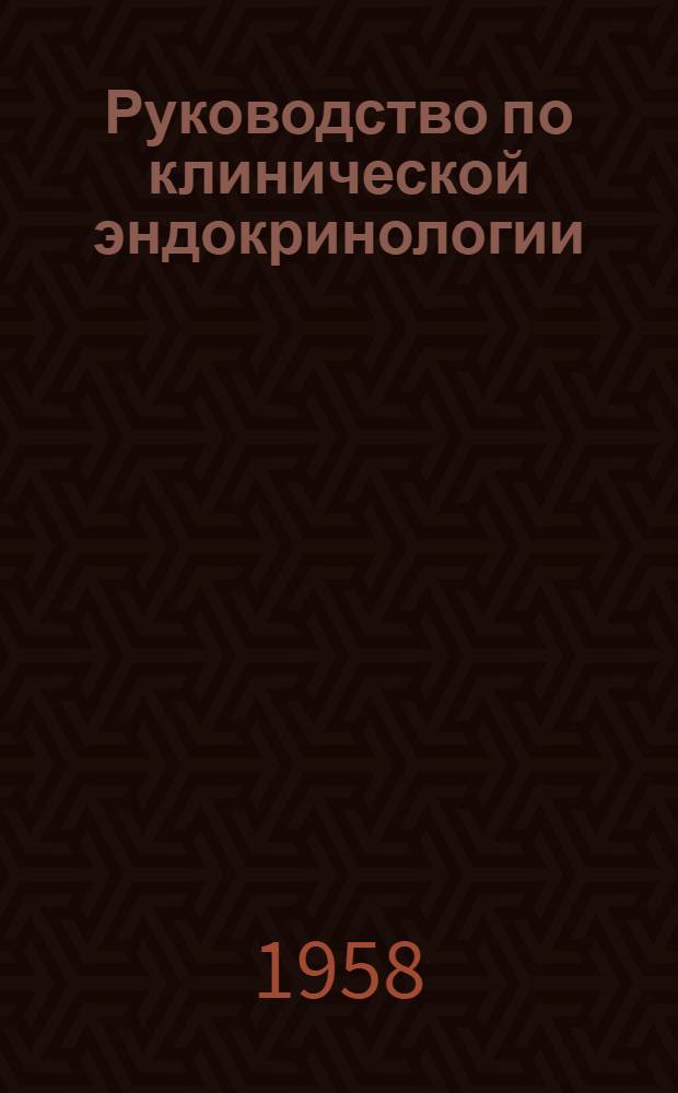 Руководство по клинической эндокринологии