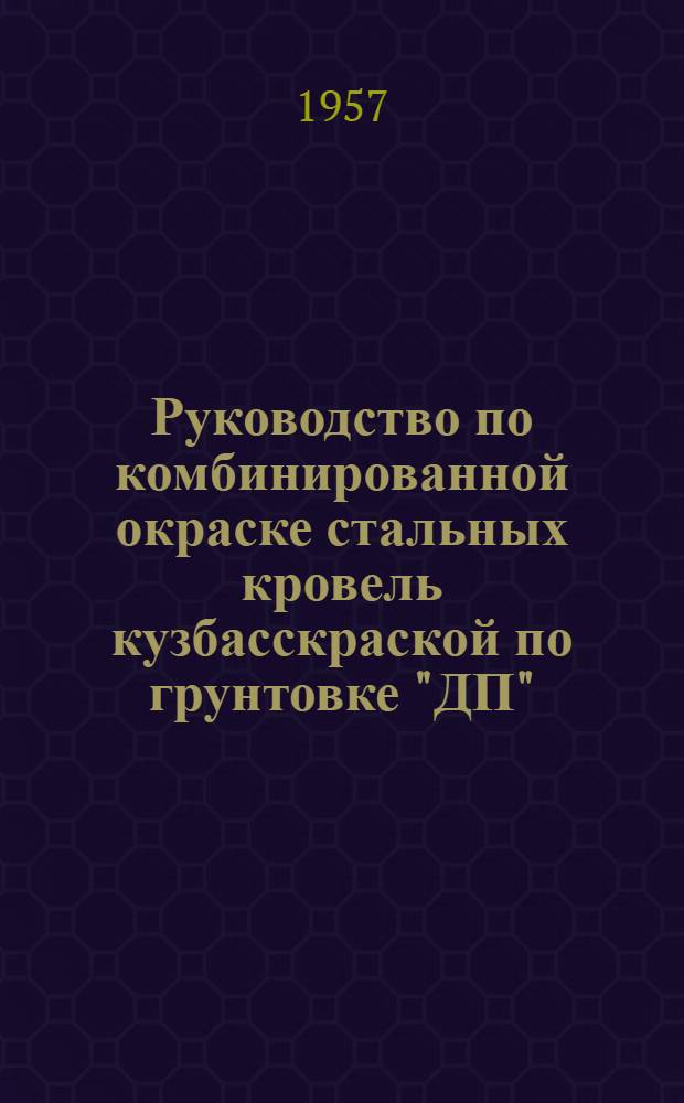Руководство по комбинированной окраске стальных кровель кузбасскраской по грунтовке "ДП"