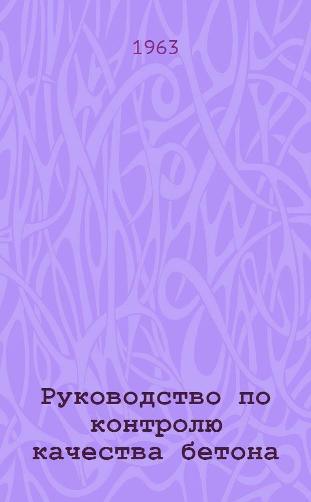 Руководство по контролю качества бетона