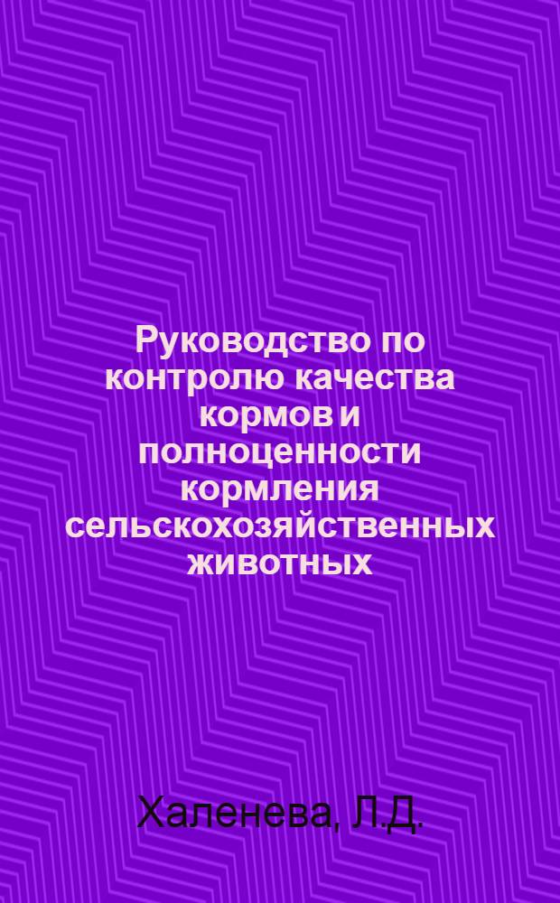 Руководство по контролю качества кормов и полноценности кормления сельскохозяйственных животных