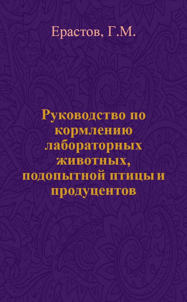Руководство по кормлению лабораторных животных, подопытной птицы и продуцентов