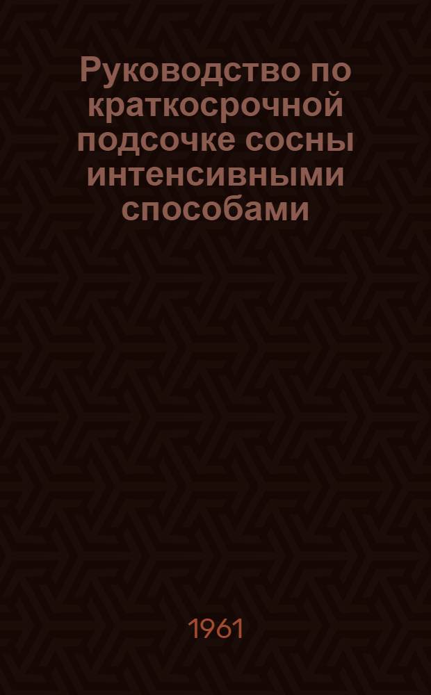 Руководство по краткосрочной подсочке сосны интенсивными способами