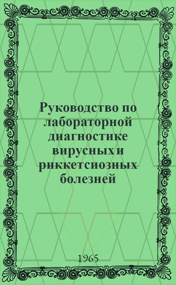 Руководство по лабораторной диагностике вирусных и риккетсиозных болезней