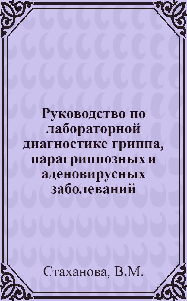 Руководство по лабораторной диагностике гриппа, парагриппозных и аденовирусных заболеваний