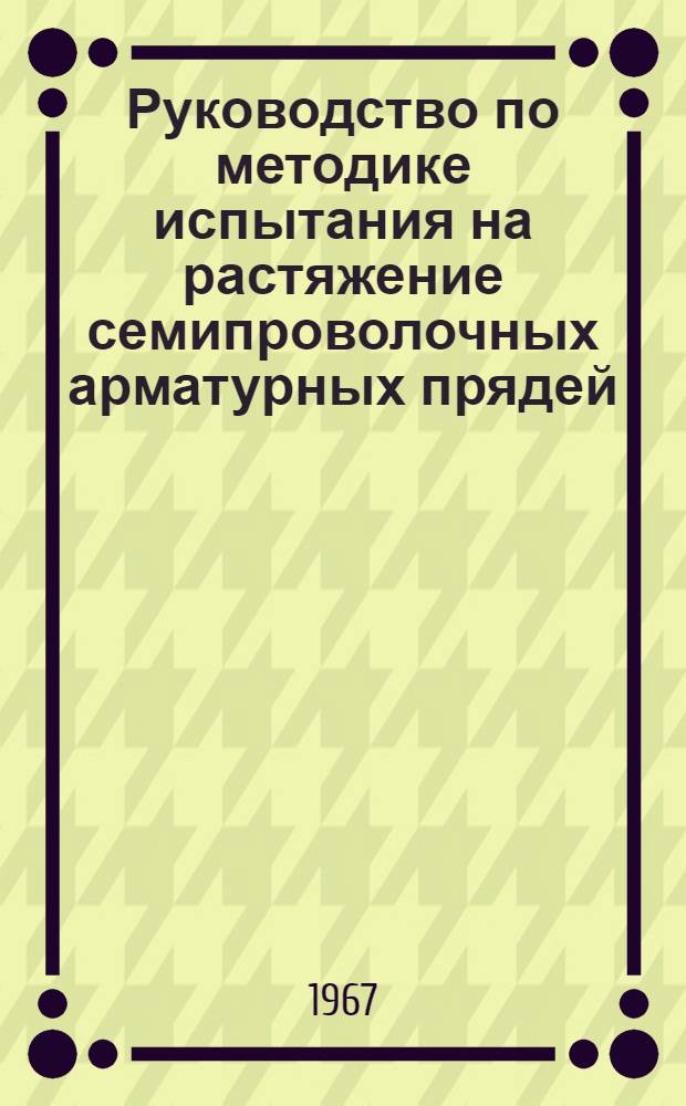 Руководство по методике испытания на растяжение семипроволочных арматурных прядей