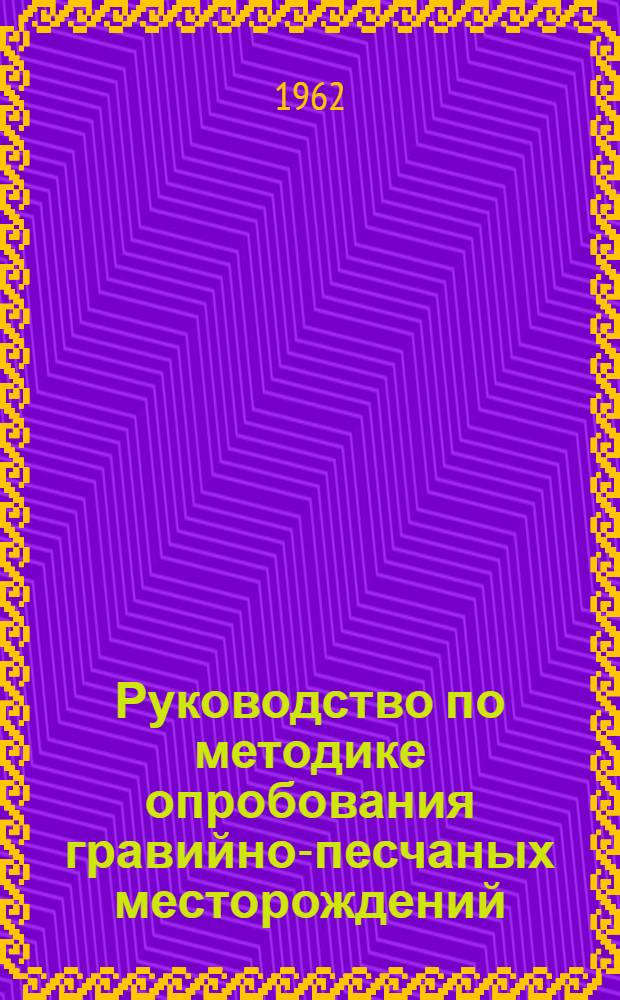 Руководство по методике опробования гравийно-песчаных месторождений