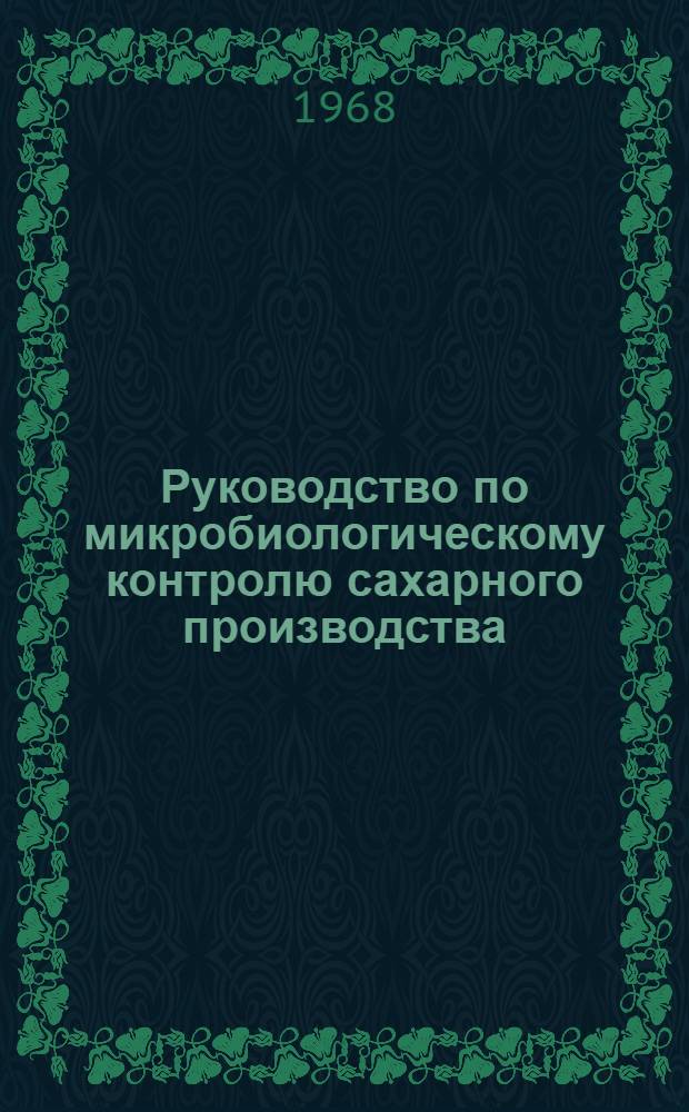 Руководство по микробиологическому контролю сахарного производства