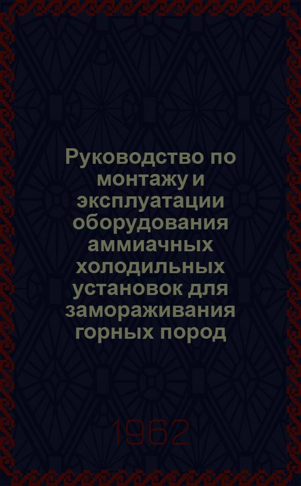 Руководство по монтажу и эксплуатации оборудования аммиачных холодильных установок для замораживания горных пород