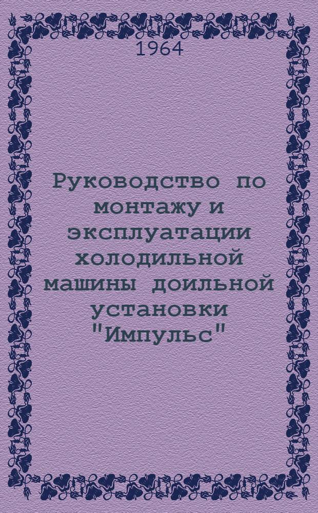 Руководство по монтажу и эксплуатации холодильной машины доильной установки "Импульс"