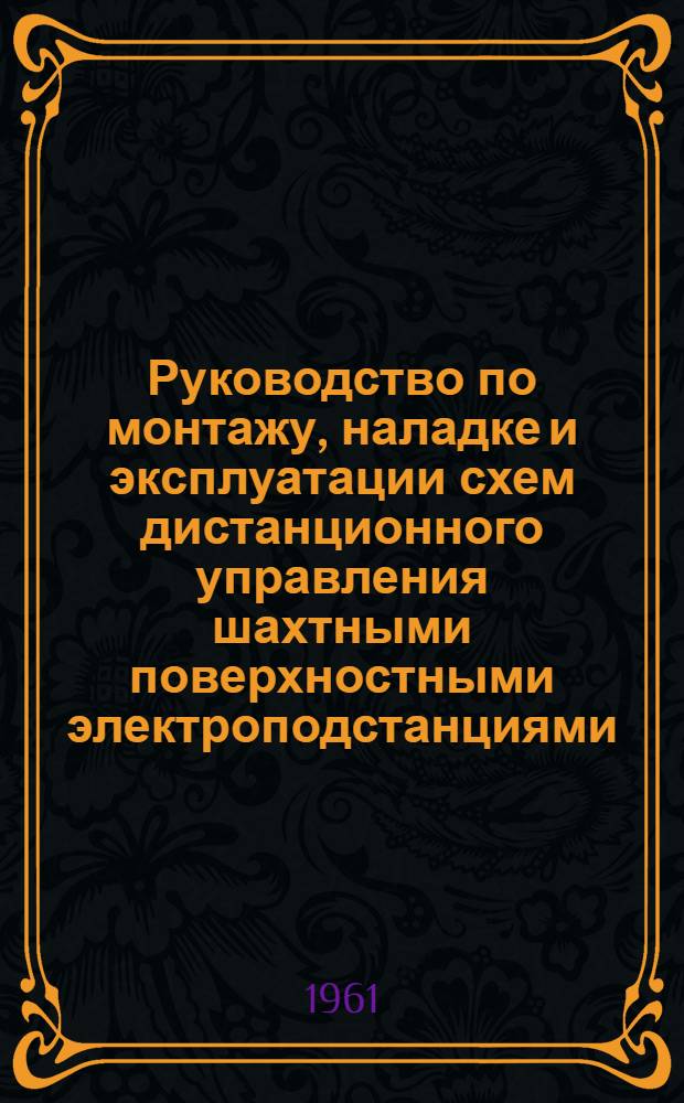 Руководство по монтажу, наладке и эксплуатации схем дистанционного управления шахтными поверхностными электроподстанциями
