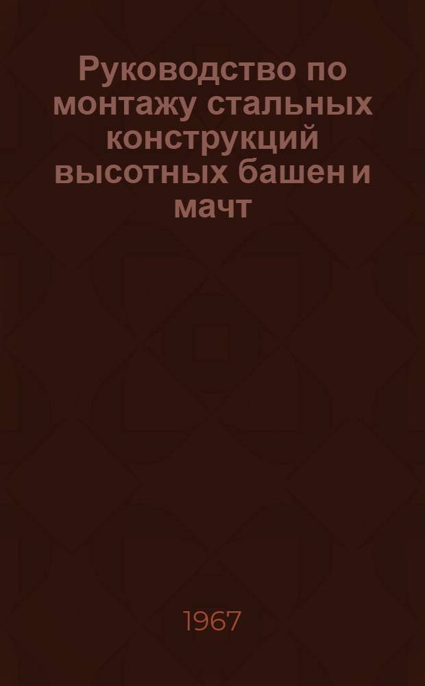 Руководство по монтажу стальных конструкций высотных башен и мачт
