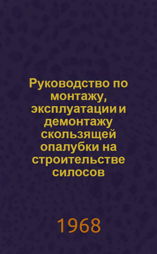 Руководство по монтажу, эксплуатации и демонтажу скользящей опалубки на строительстве силосов