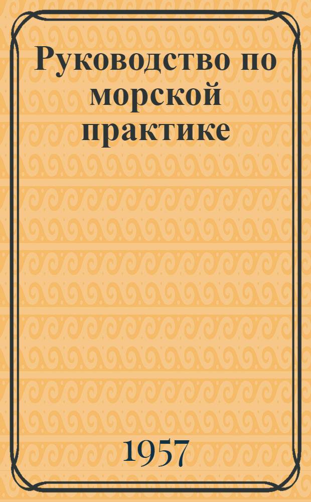 Руководство по морской практике : Пер. с англ
