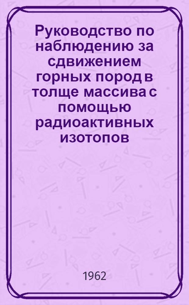 Руководство по наблюдению за сдвижением горных пород в толще массива с помощью радиоактивных изотопов
